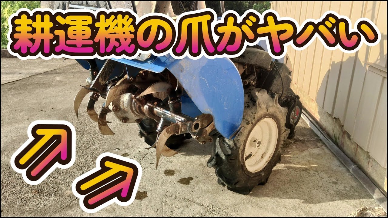 耕運機の爪がヤバくなっていたので交換してみた！