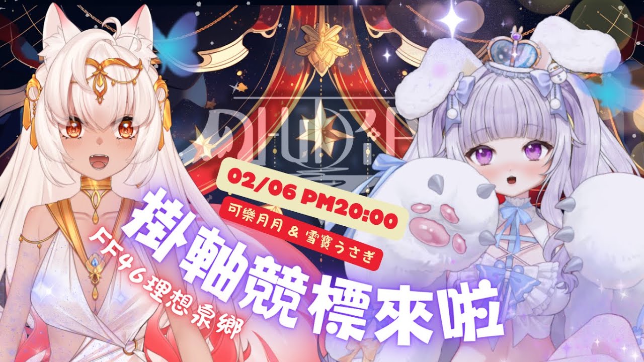 【 #FF46 #終焉理想庭 - 理想泉鄉全員簽名掛軸競標 】2/6 泉世界獨一無二的超香溫泉掛軸 | 可樂月月 ColaMoon