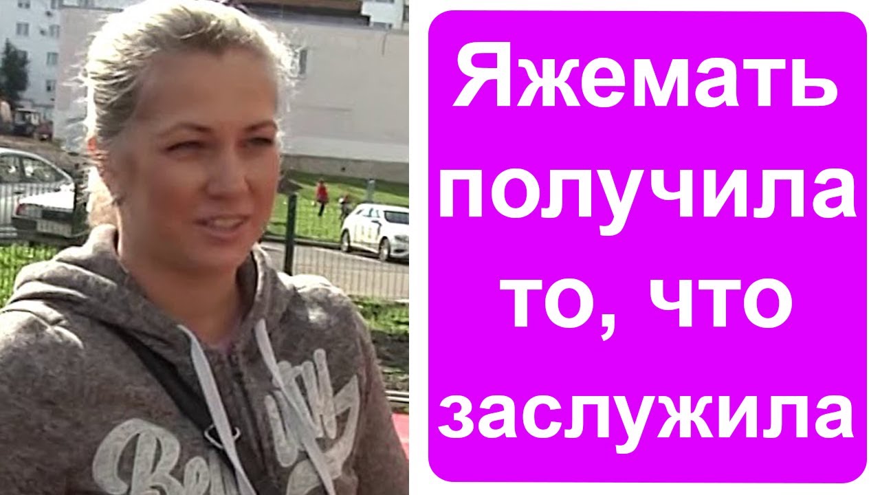 Яжемать получила то, что заслужила