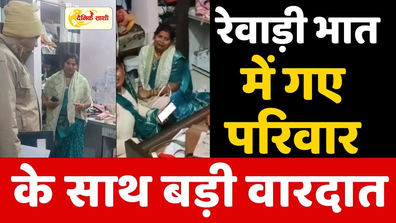 Dainiksathi: रेवाड़ी भात में गए परिवार के साथ बड़ी वारदात | REWARI CRIME |