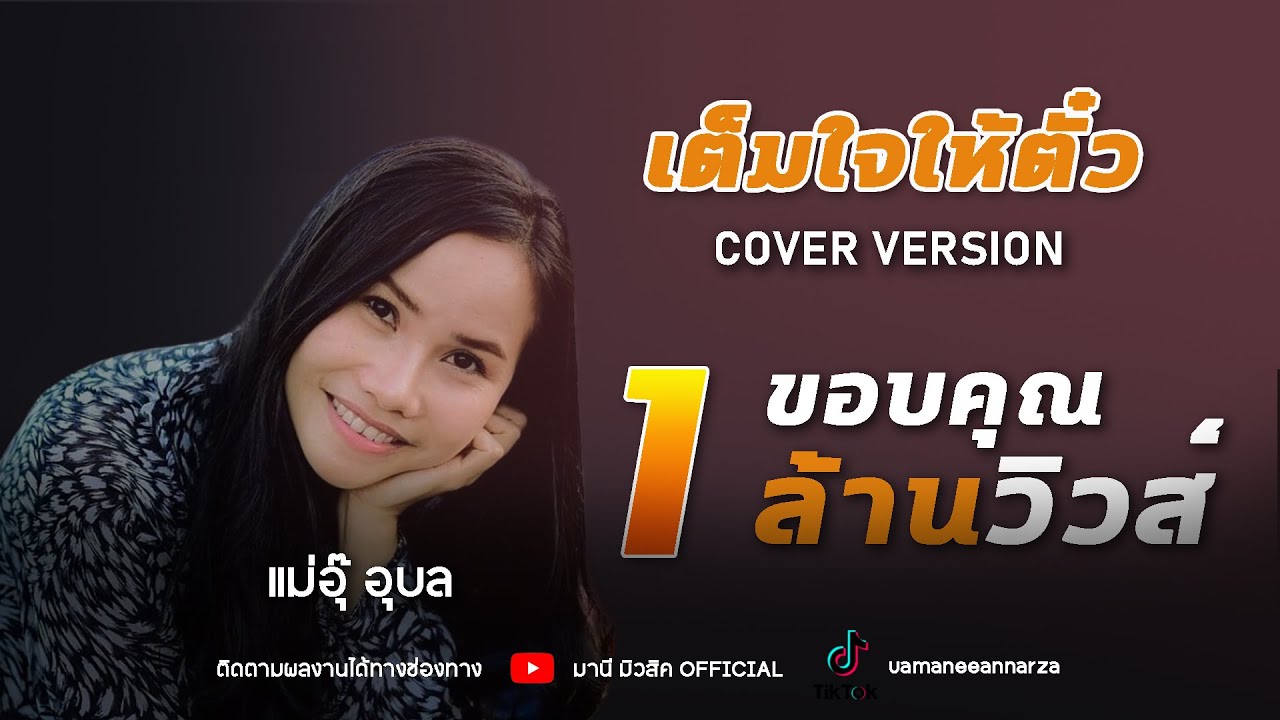 เต็มใจให้ตั๋ว - แม่อุ๊ อุบล [Cover Version]