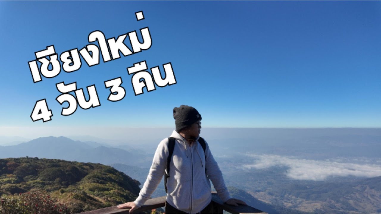 เชียงใหม่ครั้งแรก