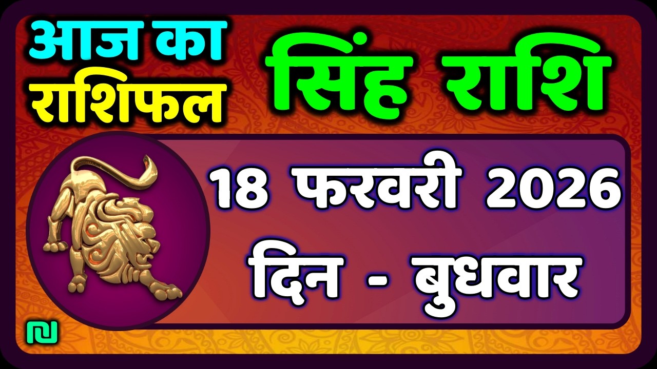 Leo Horoscope 18 February 2026 | Leo Horoscope 18 February 2026 | Today's Leo Horoscope | #LeoHoroscope