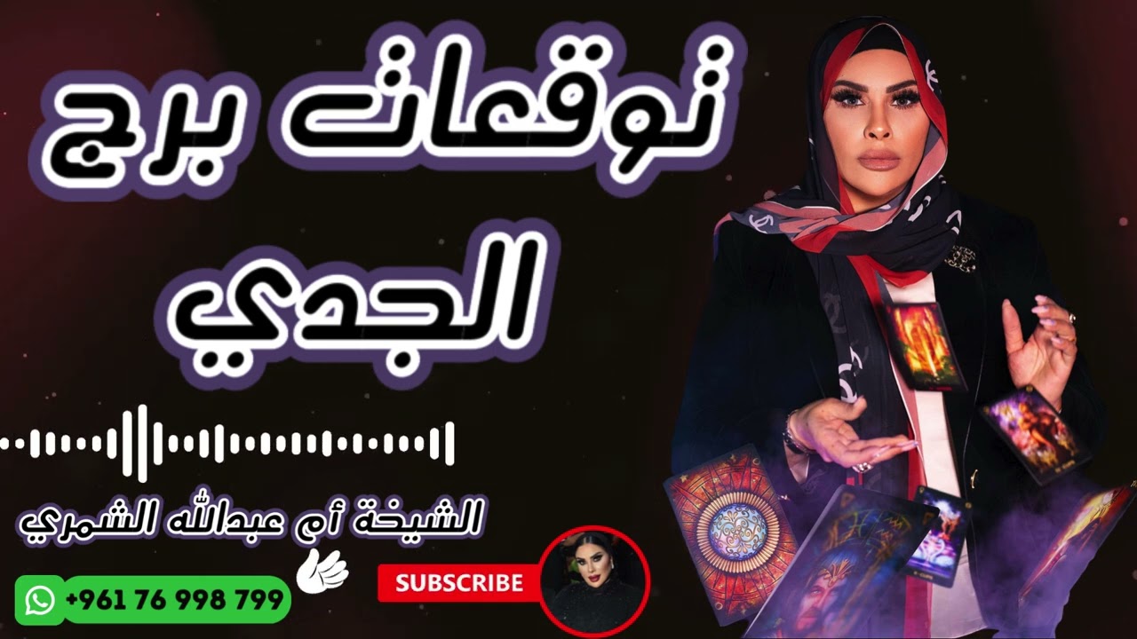 توقعات برج الجدي مع الشيخة أم عبدالله الشمري