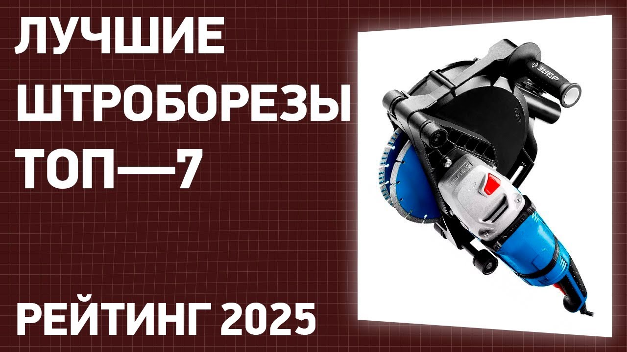 ТОП—7. Лучшие штроборезы. Рейтинг 2025 года!