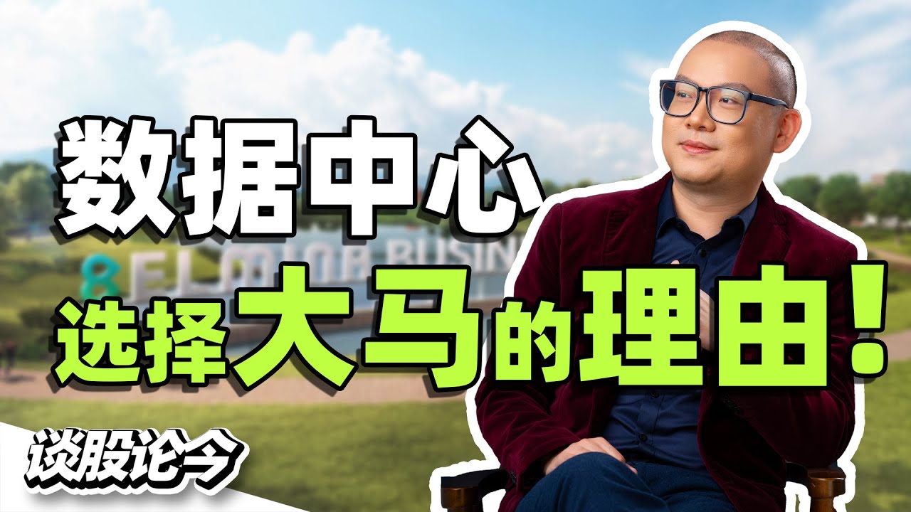 为什么越来越多数据中心选址马来西亚？在大马建造数据中心的成本原来这么便宜？！【谈股论今 214】