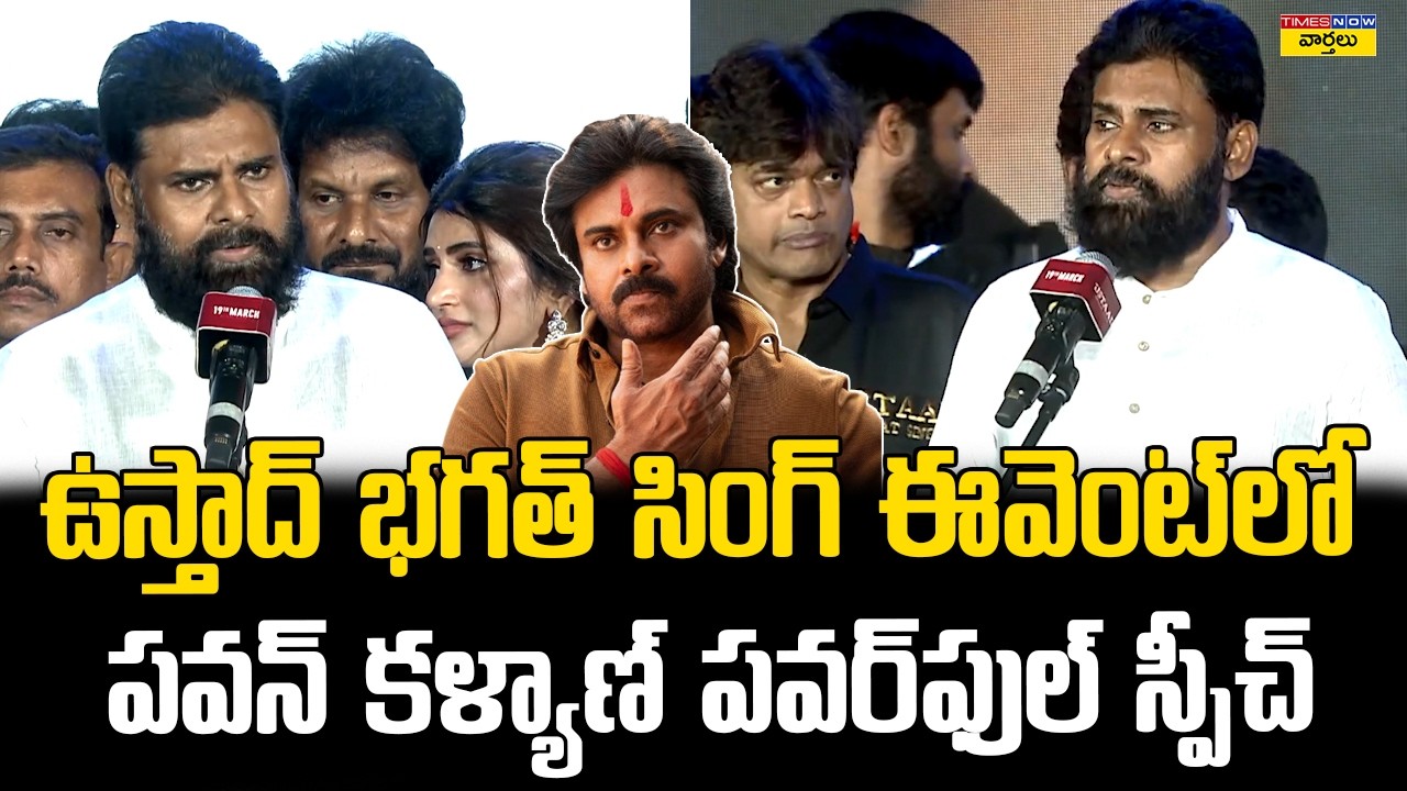 పవన్ కళ్యాణ్ పవర్‌ఫుల్ స్పీచ్ || Pawan Kalyan Entertaining and Powerful Speech | Ustaad Bhagat Singh