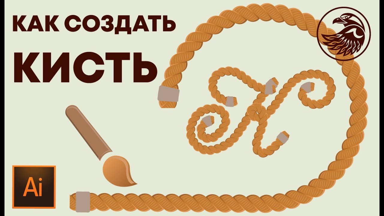 Как создать свою кисть в иллюстраторе в форме веревки | Новая кисть | УРОКИ Adobe illustrator