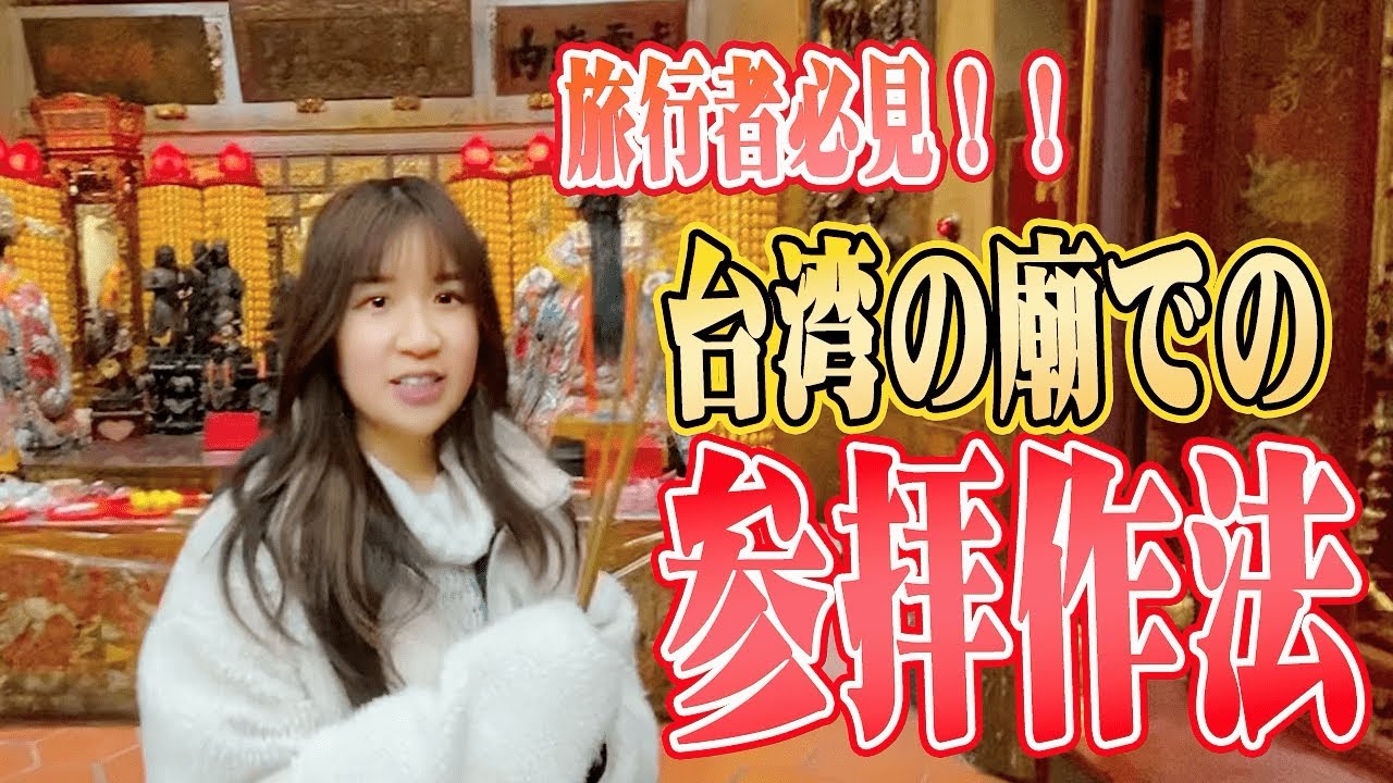 【台湾参拝】台湾旅行者必見！迪化街の最強「縁結びスポット」霞海城隍廟