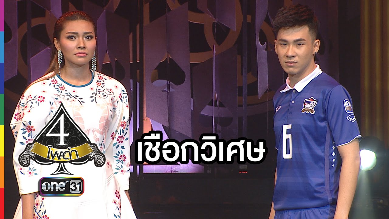 4 โพดำ | TAPE 45 เชือกวิเศษ : ตั้ม, แก้ม | 27 ม.ค.59 | ช่อง one