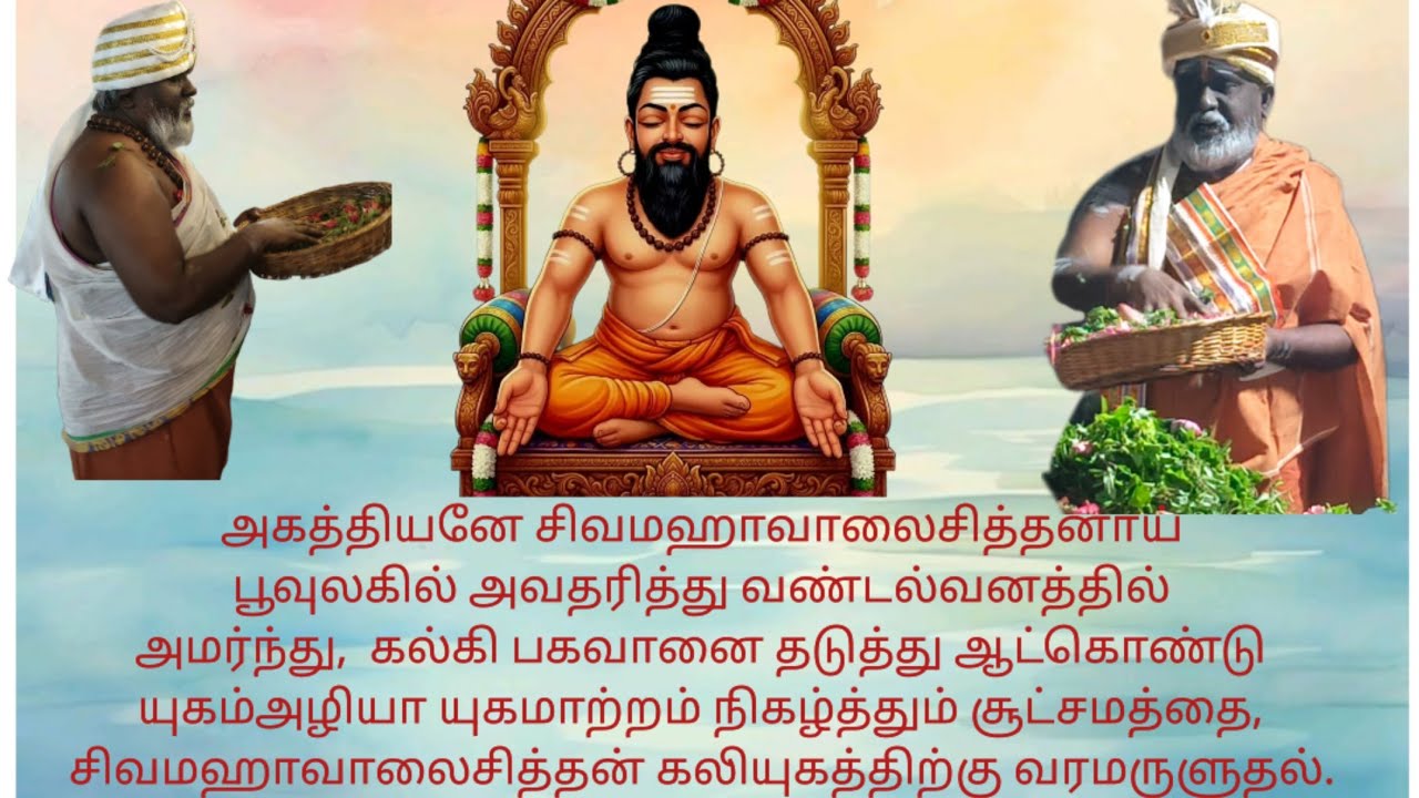 அகத்தியனே இறைசித்தனாய் அமர்ந்து,கல்கியை தடுத்து யுகம்அழியா யுகமாற்றம் நிகழ்த்தும் சூட்சமம் அருளுதல்.