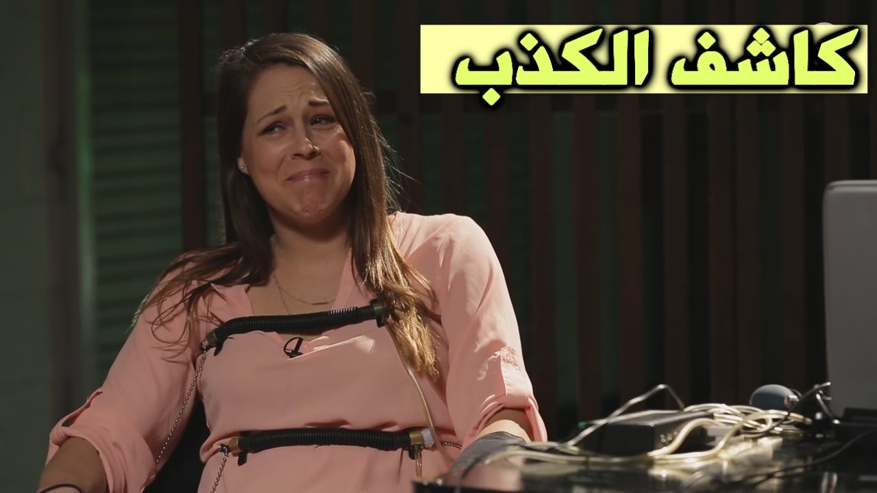 هل أنت عنصري؟ مع كاشف الكذب - مترجم عربي