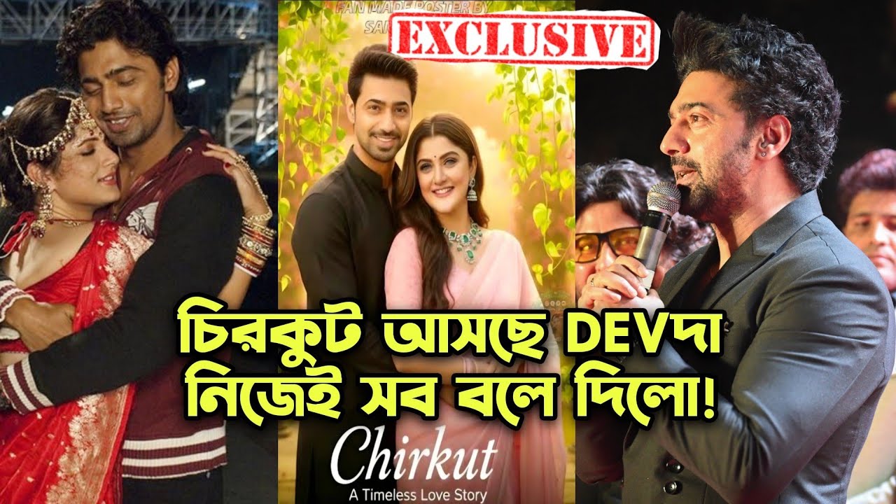 DEVদা বলে দিলো Chirkut আসছে কিন্তু নিজে Reject করেছে! কেন! DEV SRABANTI একসঙ্গে আসবেনা!
