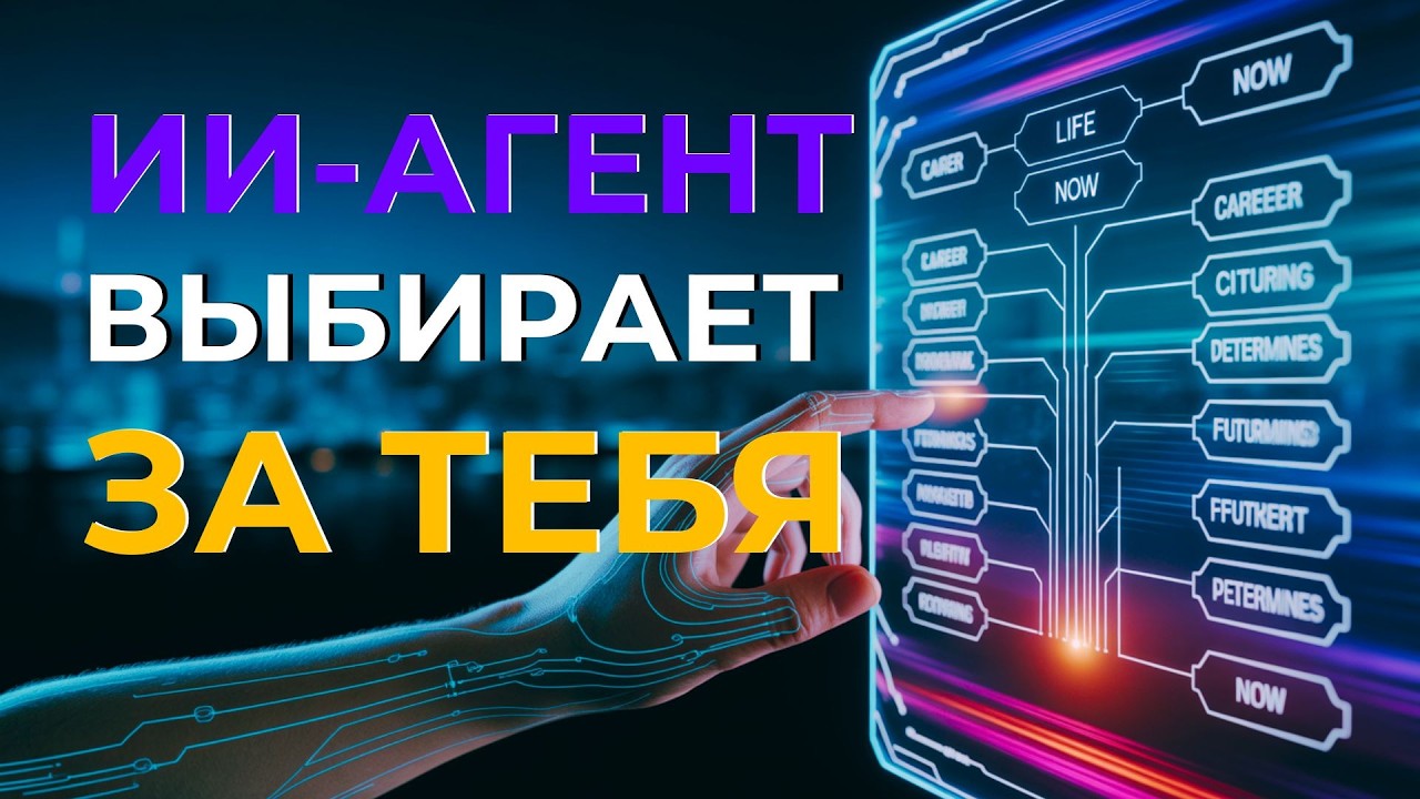 Как ИИ-агенты решают всё за вас и незаметно лишают нас свободы выбора??
