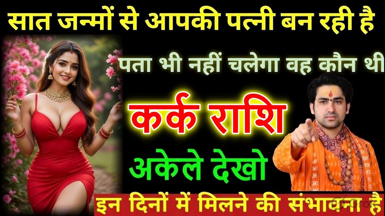 कर्क राशि | 18 मार्च बड़ा चमत्कार | सात जन्मों से आपकी पत्नी बनने वाली लड़की मिलने वाली है |