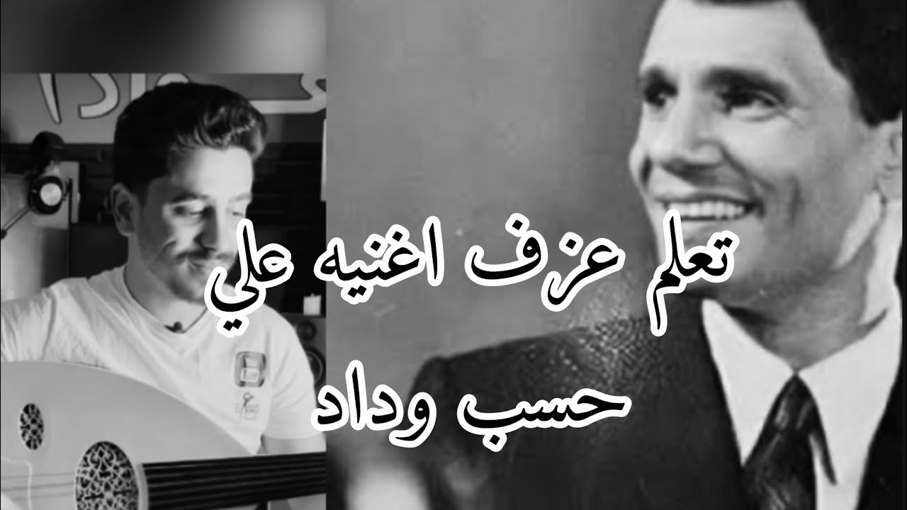 تعلم عزف اغنيه علي حسب وداد