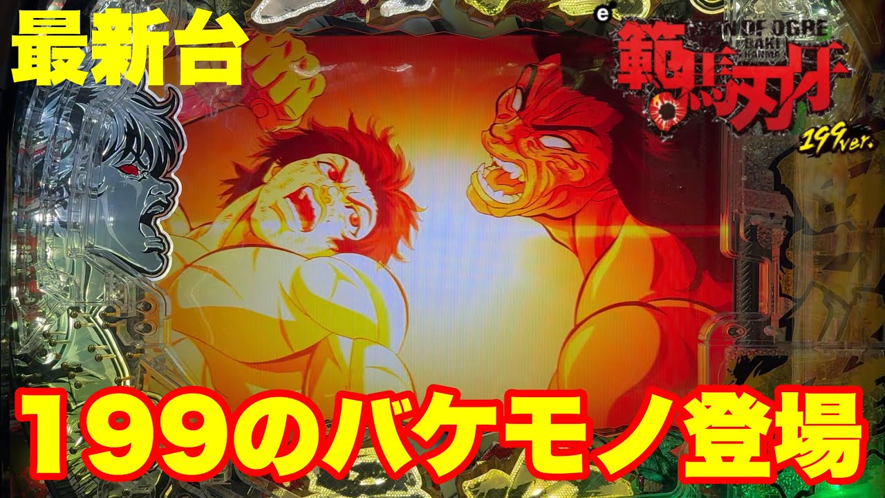 【最新台】ぱちんこ範馬刃牙199ver.登場!!ライトミドルになってもバケモノスペックは変わらない!!最高継続率約86%＆3000発が43%もあるんです!!