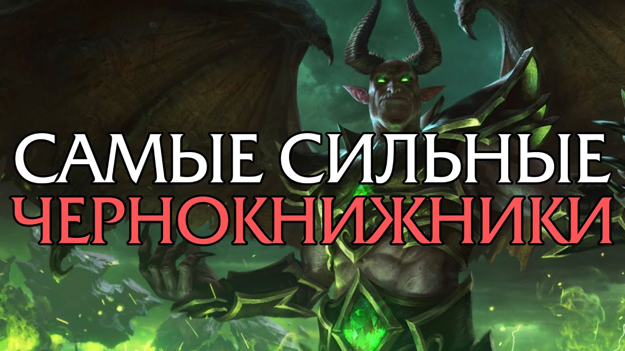 Самые сильные Чернокнижники в World of Warcraft