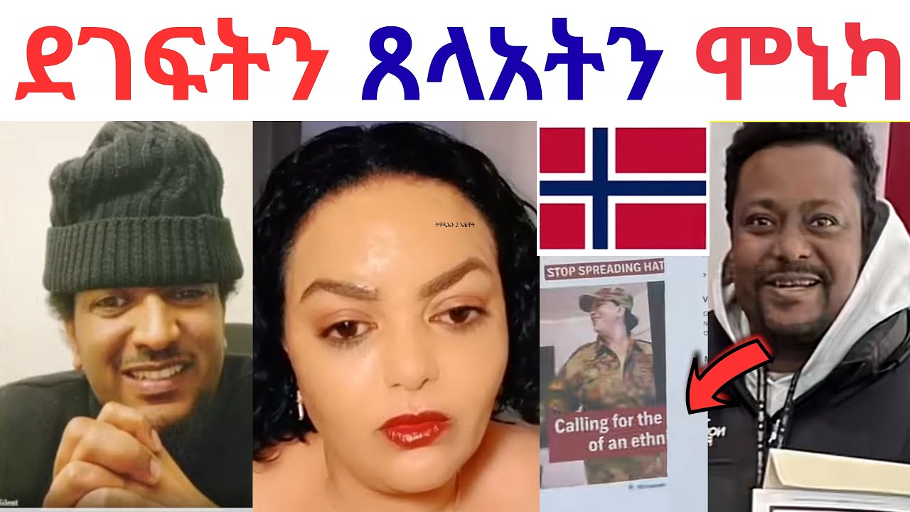 ሰበር ዜና ሞኒካ ተኣሲራ ዘተ ደገፍትን  ጸላአትን ሞኒካ ተባሊዖም  ሶኒ ናብ ቤት ፍርዲ ክትቀርብ 