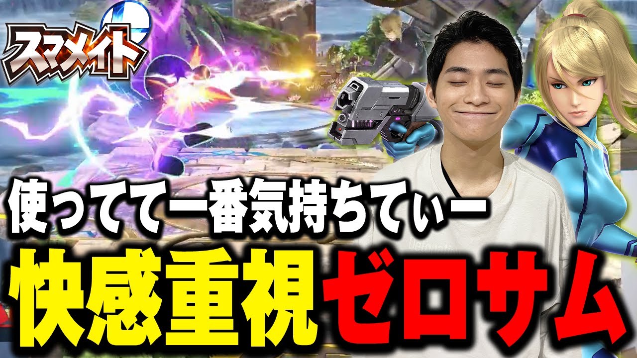【レート1627～】ゼロサムで気持てぃよくなるザクレイ【スマブラSP】