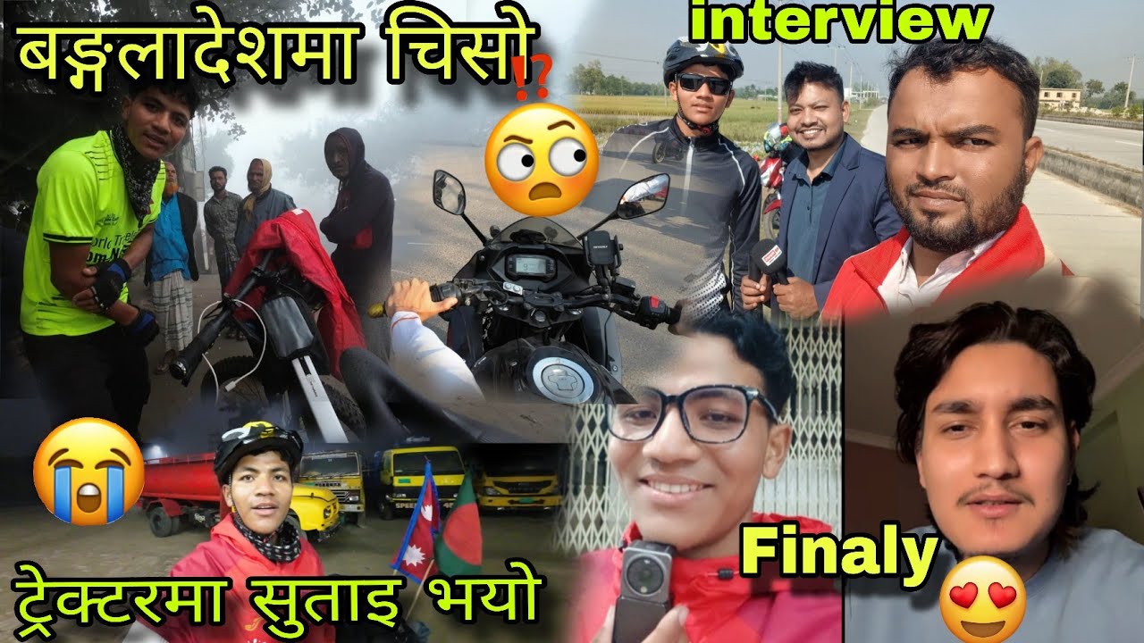 बङ्गलादेशमा ट्रेक्टरमा सुत्नुपर्यो चिसोमा 😬😢 first interview🤩 world Travele🌎🚴‍♂️ ||Rc Daniyel vlog||