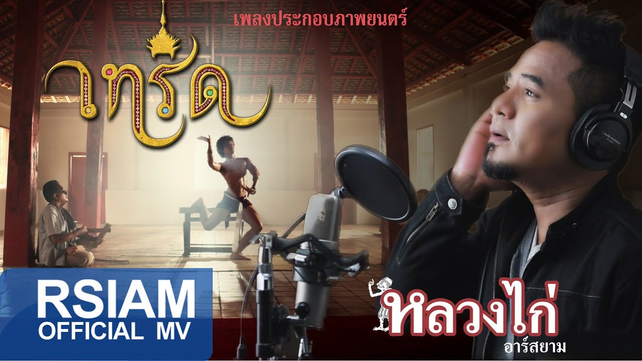 เทริด (เพลงประกอบภาพยนตร์เทริด) : หลวงไก่ อาร์ สยาม [Official MV]