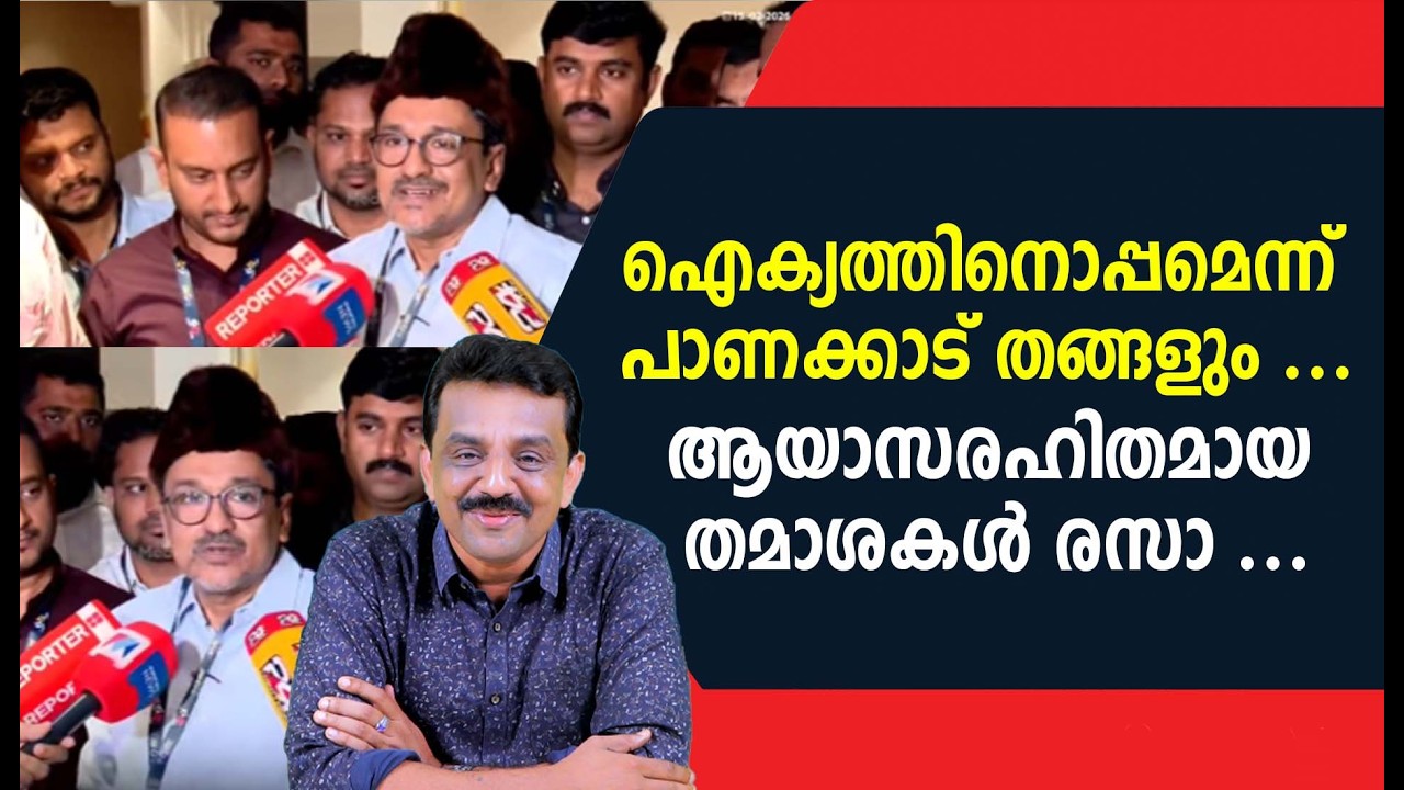 ഐക്യത്തിനൊപ്പമെന്ന് പാണക്കാട് തങ്ങളും ...ആയാസരഹിതമായ തമാശകൾ രസാ ...