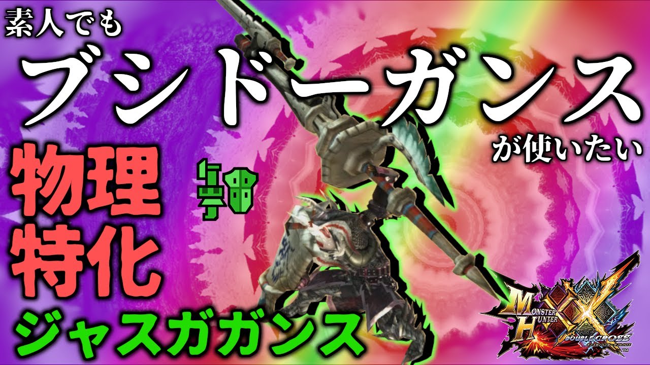 素人でもブシドーガンランスが使いたい！！！【物理特化！ジャスガンス！！】