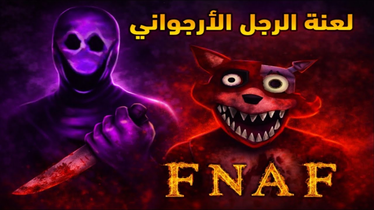 الرجل الأرجواني عاد… واللعنة استيقظت