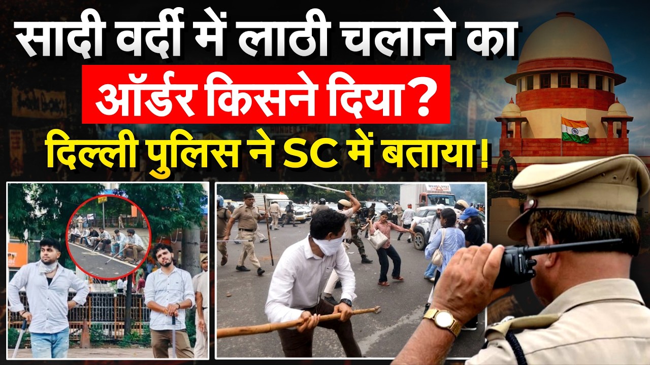 Jantar Mantar Protest में Police ने किसके ऑर्डर पर चलाई लाठी,