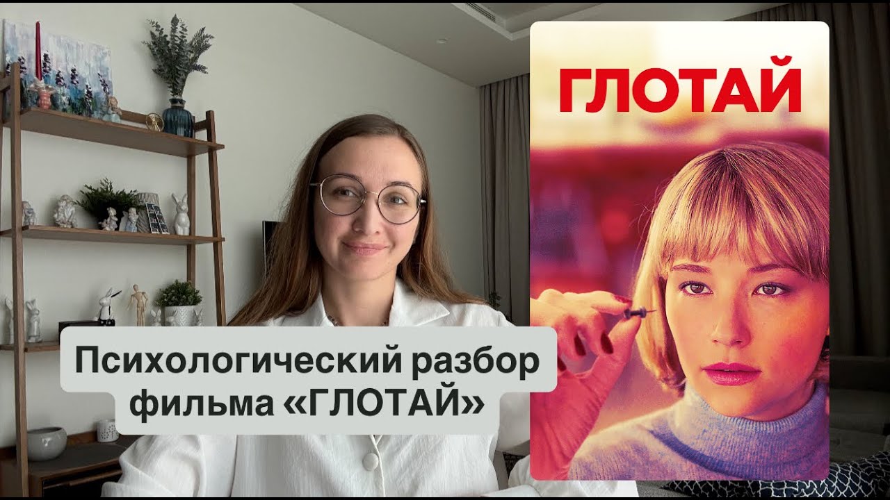 Психологический разбор фильма 