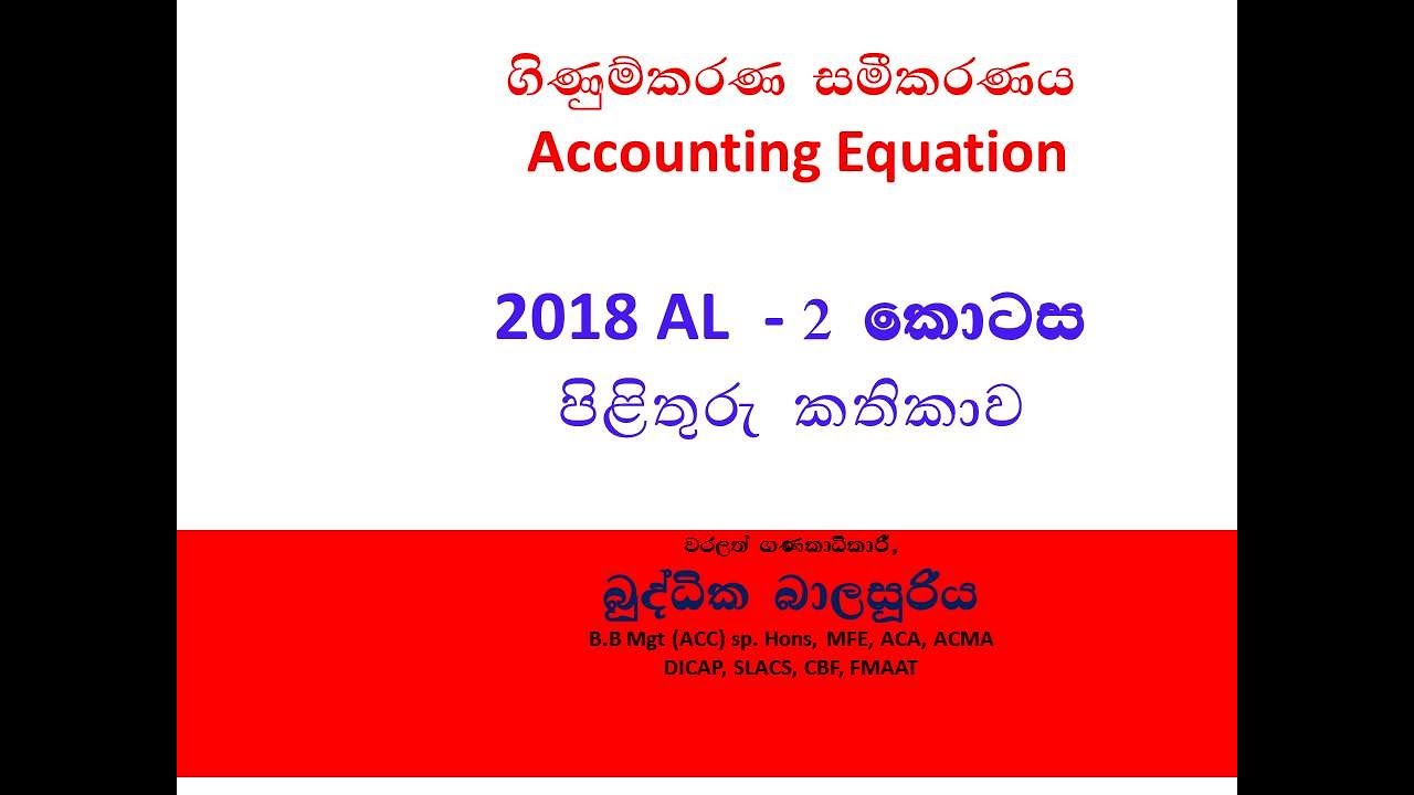 ගිණුම්කරණ සමීකරණය 2018 උසස් පෙළ ගැටලුව