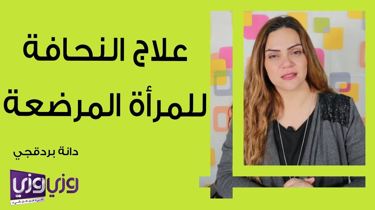 علاج النحافة للمرأة المرضعة