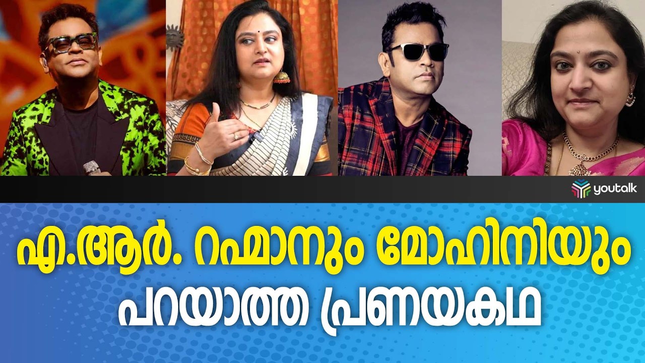 സംഗീതവും സിനിമയും പ്രണയവും: മോഹിനിയുടെ മനസ്സുതുറന്ന വെളിപ്പെടുത്തലുകൾ | Movie
