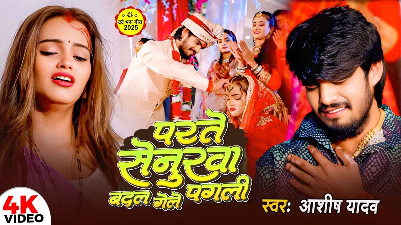 #Video I #Aashish Yadav I Parte Senurwa Badal Gaile Pagli I #Maghi Sad Song 2026