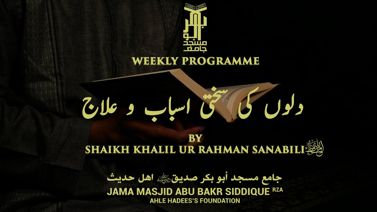 DILAO KI SAKHTI ASBAB WA ILAAJ BY SHAIKH KHALIL UR RAHMAN SANABILI HAFIZAHULLAH