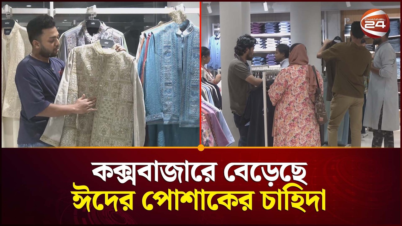 উৎসব ঘিরে কক্সবাজারে বেড়েছে ঈদের পোশাকের চাহিদা | Eid Shopping | Eid 2026 | Channel 24