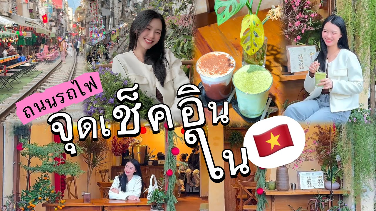 ถนนรถไฟใของเวียดนาม / สถานที่ที่ต้องมาเช็คอิน ในเวียดนาม/ ร้านที่วิวดีที่สุด/ #vlog #vietnam #day31 