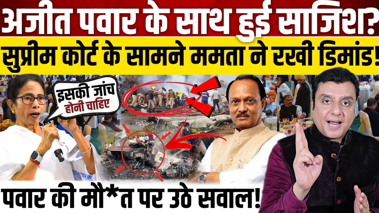Ajit Pawar plane crash के पीछे क्या है सच?, Mamata Banerjee ने Supreme Court के सामने रखी ये डिमांड!