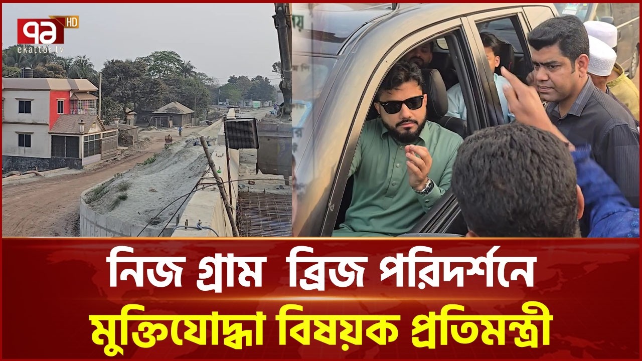 নিজ গ্রাম ব্রিজ পরিদর্শনে মুক্তিযোদ্ধা বিষয়ক প্রতিমন্ত্রী ইশরাক হোসেন | Ishraque Hossain | EkattorTV
