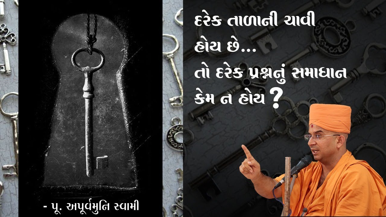 દરેક તાળાની ચાવી હોય છે તો દરેક પ્રશ્નનું સમાધાન કેમ ના હોય? || Pu.Apurvamuni Swami @Prerak Sarita