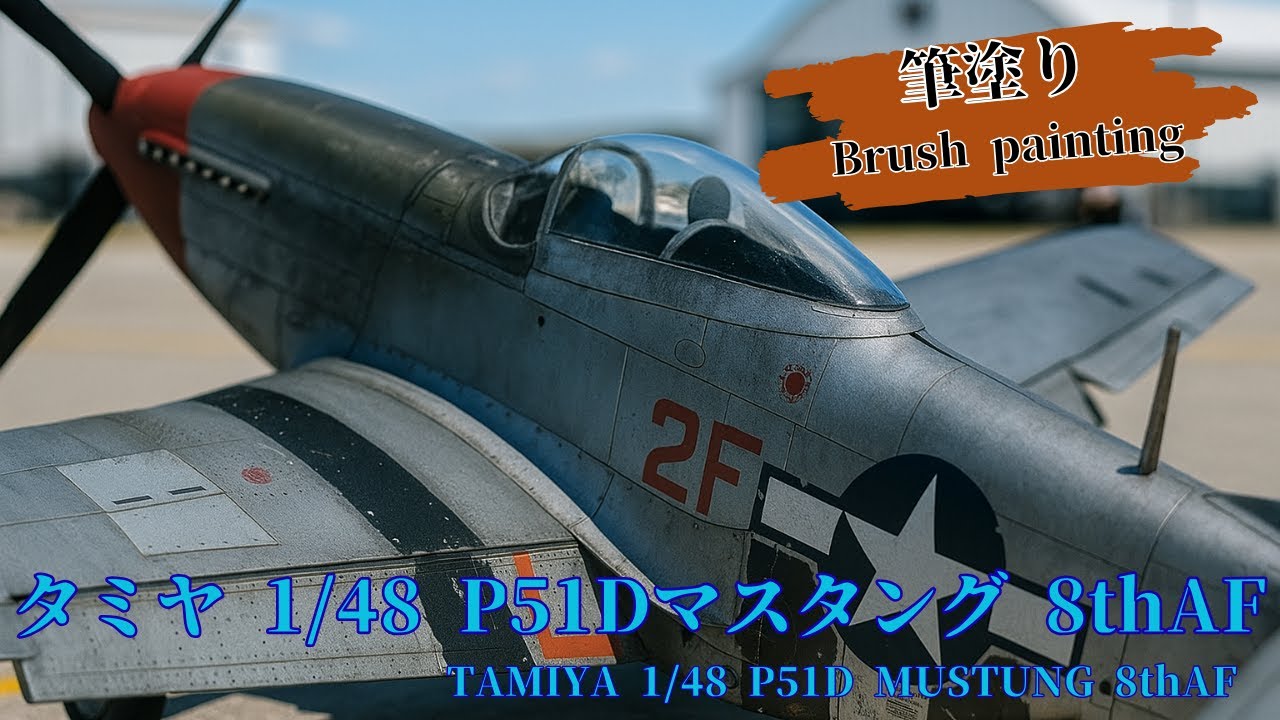 【水性筆塗り】タミヤ1/48 P-51D マスタング　銀ピカ筆塗り塗装に挑戦！