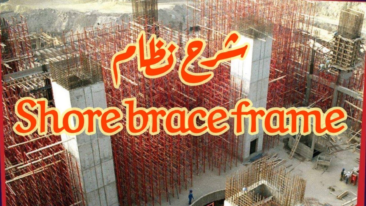 اليك الحل المثالى للأسقف ذات الارتفاعات العالية والكبارى العملاقة  Shore brace frame system