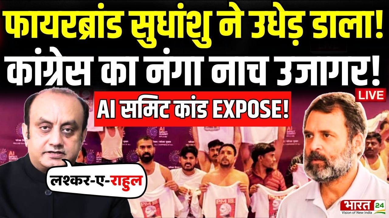 Sudhanshu Trivedi Angry Speech Live : फायरब्रांड सुधांशु ने उधेड़ डाला..कांग्रेस का नंगा नाच उजागर!