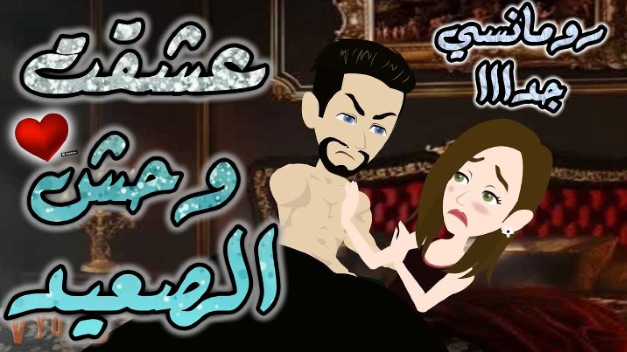 عشق وحش الصعيد.رومانسي روعه جدا جدا.قصه كامله.قصص بطوطة
