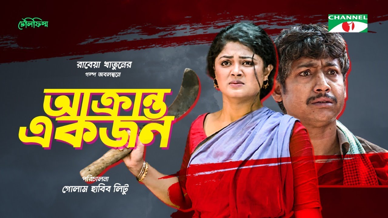 Akranto Ekjon | আক্রান্ত একজন | Bangla Telefilm 2021 | Rawnak Hasan | Moushumi Hamid | Channel i TV