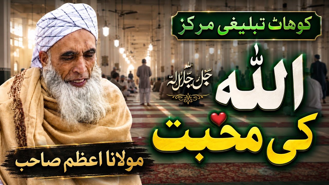 Allah ﷻ ki mohabbat | molana azeem kohat Markaz shabe jumma Maghreb byan