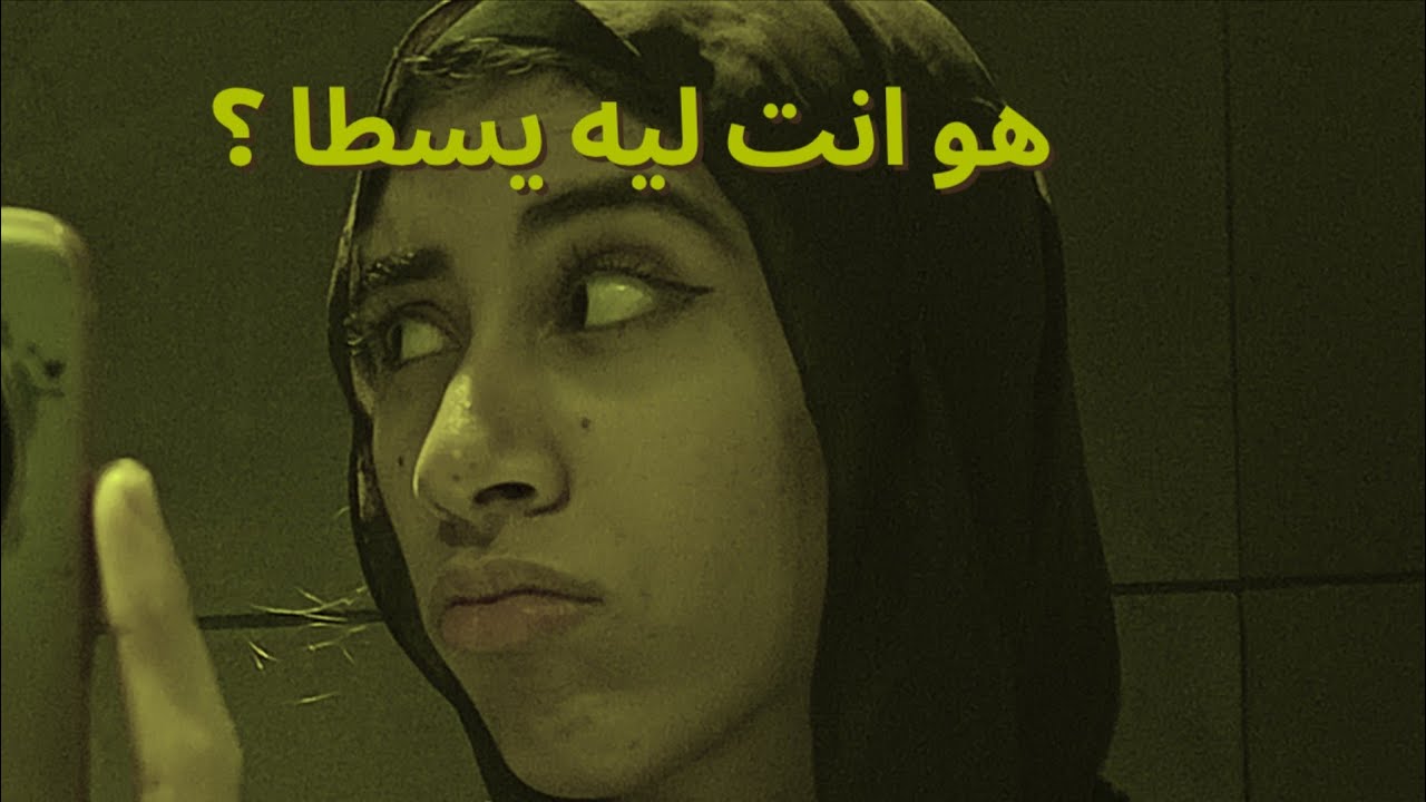 انت بتبعد عن الناس ليه ؟