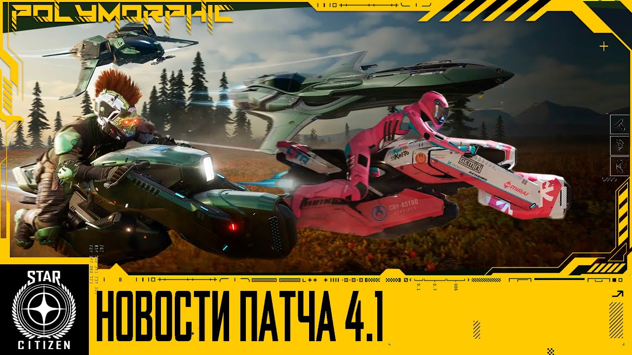 🚀STAR CITIZEN: НОВОСТИ ПАТЧА 4.1