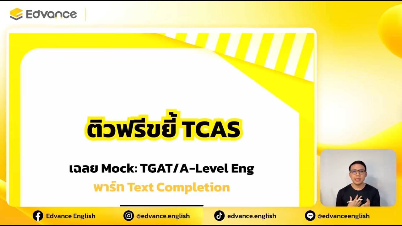 ติวฟรีขยี้ TCAS Ep.1 เฉลย Mock Exam 'TGAT/A-Level Eng' by พี่พี